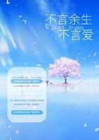 不言余生不言爱