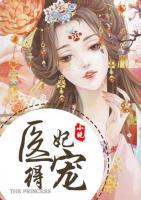 医妃得宠(楚玄迟慕七七) - 医妃得宠全文在线阅读 - 医妃得宠最新章节 - 奏决网